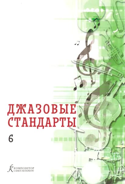 В. Фейертаг. Джазовые стандарты. Выпуск 6. Нотный сборник | Фейертаг Владимир Борисович
