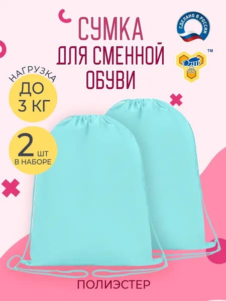 Сумка мешок для сменной обуви, мятный 2шт