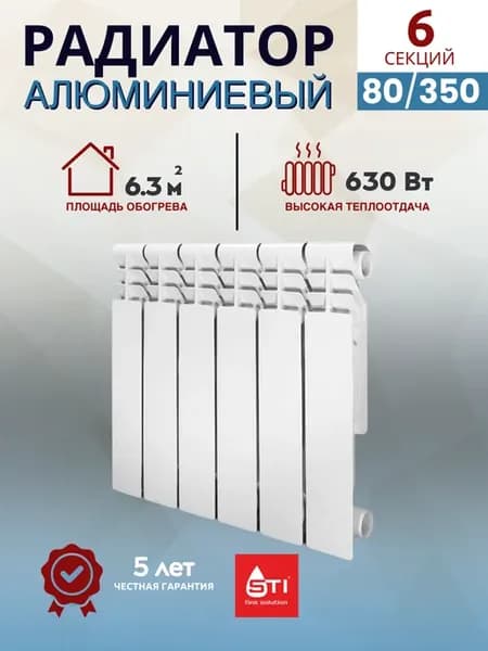 Радиатор отопления алюминиевый 80 350 6 секций