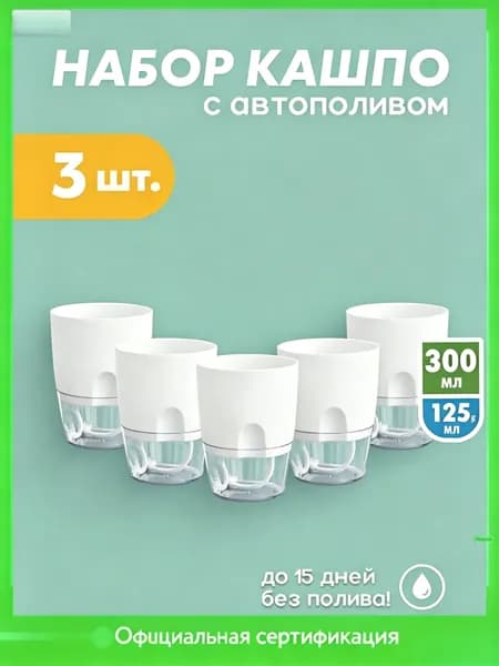 Кашпо с автополивом 0.28 л, 11.5 см, 3 шт, цвет белый