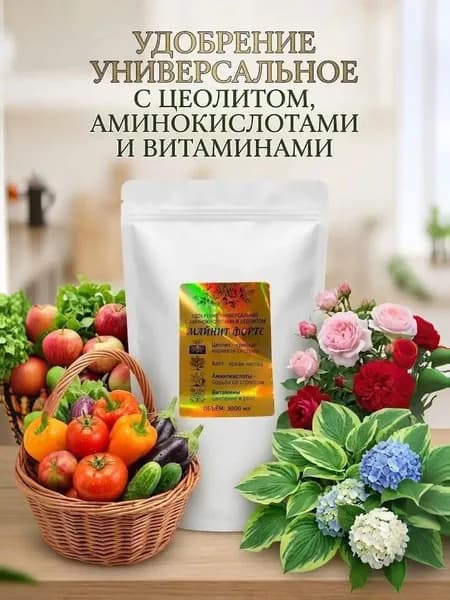 Удобрение универсальное с цеолитом,аминокислотами и витаминами 3 литра