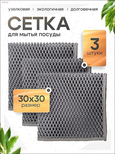 Губка сетка для мытья посуды, Микрофибра, 3 шт.