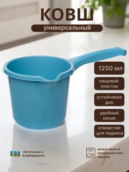 Ковш хозяйственный "Ковш хозяйственный", пластик, 1.25 л, 1 шт