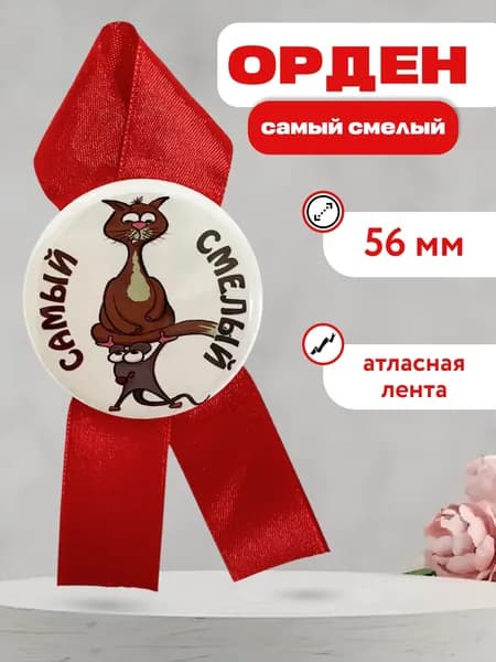 Орден самый смелый