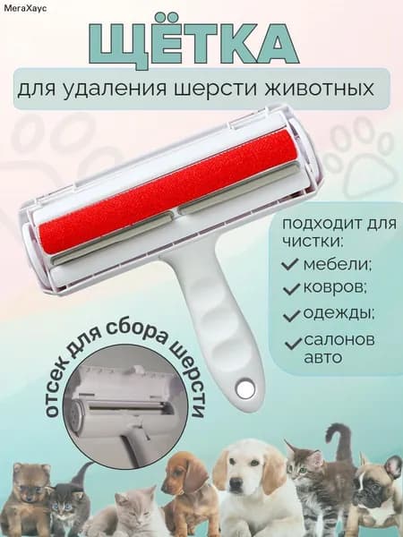 Щетка от шерсти для кошек и собак