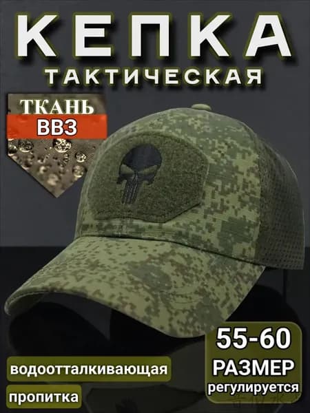Бейсболка для рыбалки и охоты кепка тактическая цифра камуфляжная ВКПО