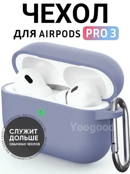 Чехол для AirPods Pro 3 (2025) c карабином Soft-Touch премиум / Чехол для Аирподс Про 3 с карабином / Yoogood, цвет: лавандовый (Lavender)