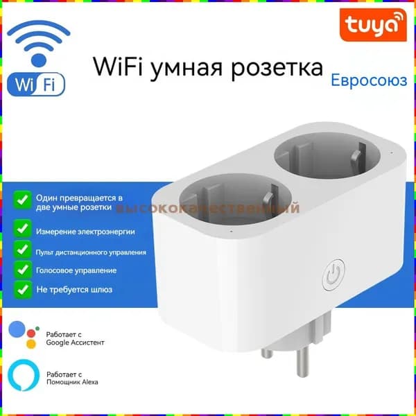 Умная розетка Wi-Fi с двумя разъёмами для ЕС и России, управление через приложение, голосовые помощники и таймер, контроль энергопотребления, совместима с Tuya Smart Life
