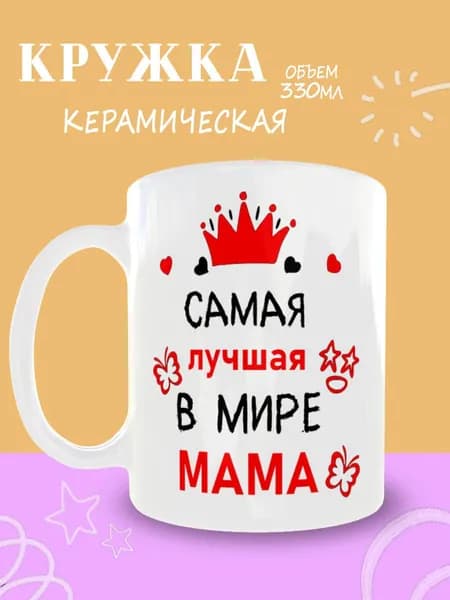 Кружка "Самая лучшая в мире мама", 330 мл, 1 шт