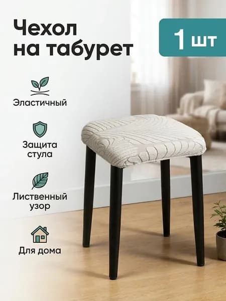 Чехол на мебель для стула