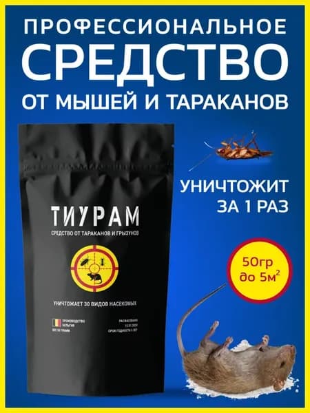 Отрава для мышей и тараканов 50г