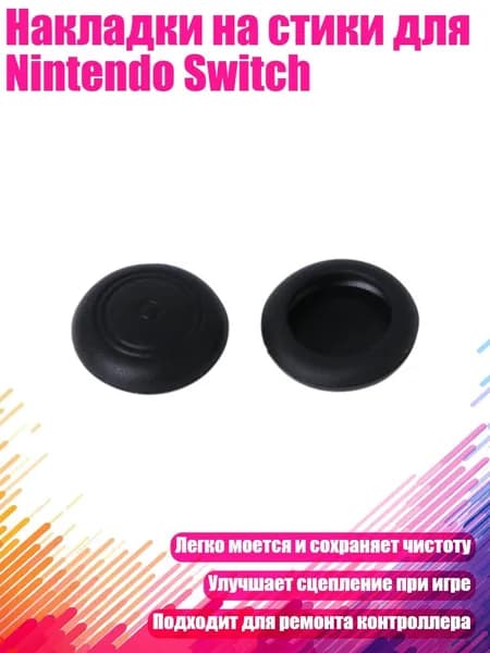 Накладки на стики для Nintendo Switch, Черный