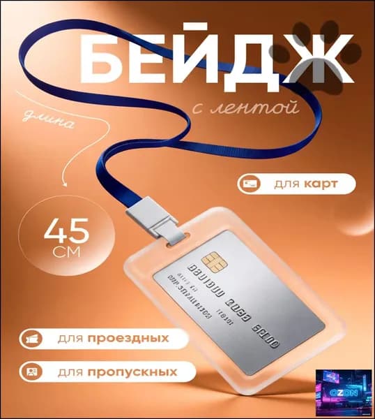 Чехол пластиковый для пропуска на ленте , карты, проездного, прозрачный SYQ-01