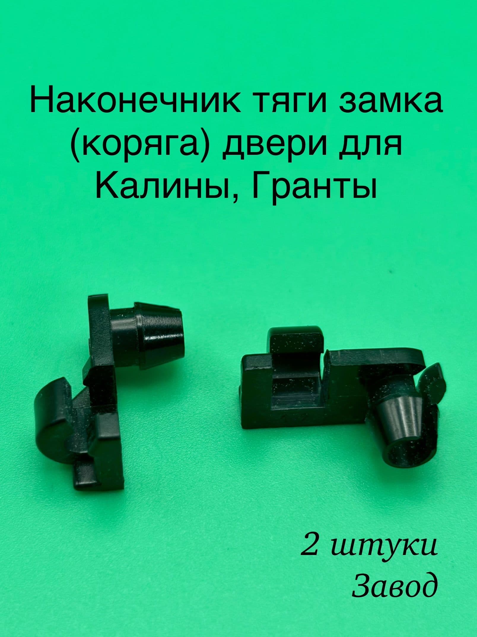 Наконечник тяги замка двери для ЛАДА КАЛИНА,ГРАНТА (коряга) - 2шт