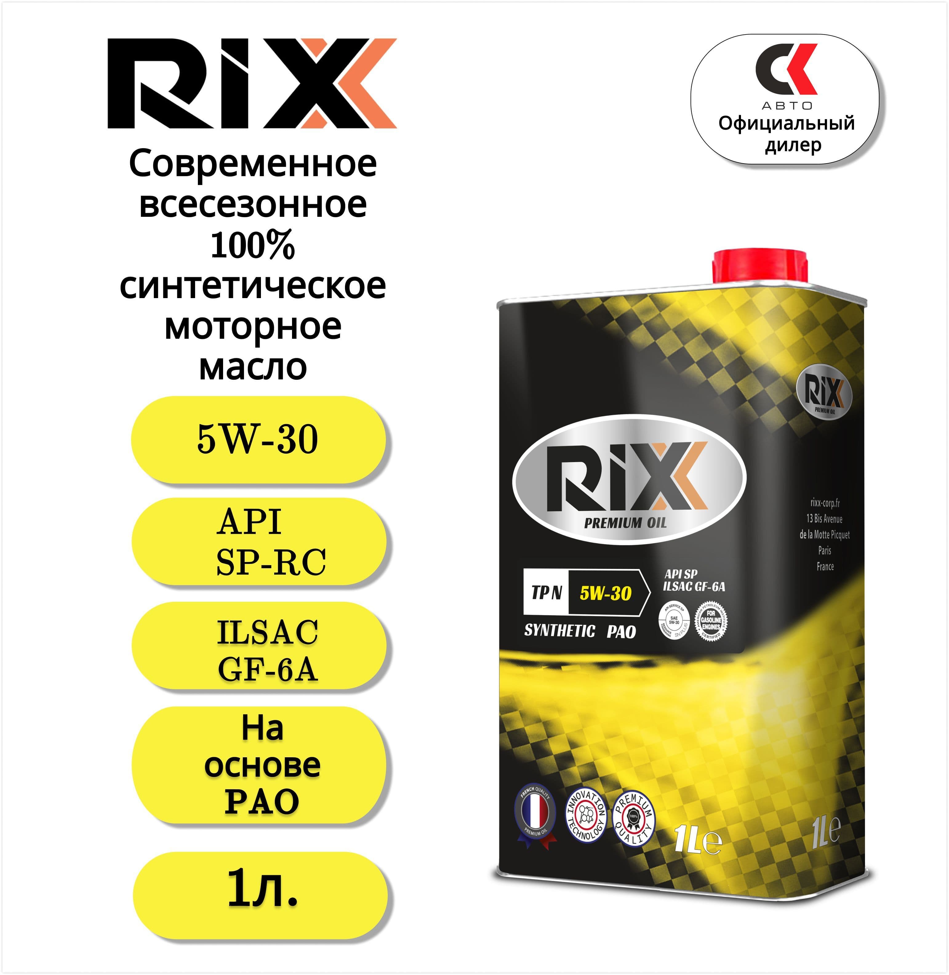 RIXX TP N 5W-30 Масло моторное, Синтетическое, 1 л