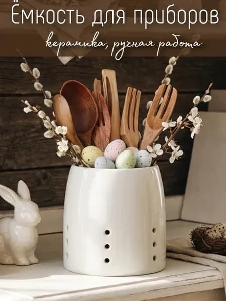 Подставка для столовых приборов керамическая