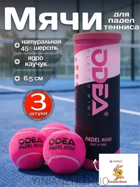 Мячи для падел тенниса Odea Padel Rose 3шт, ярко розовые