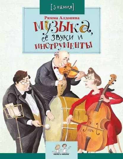 Музыка, её звуки и инструменты | Алдонина Римма Петровна | Электронная книга