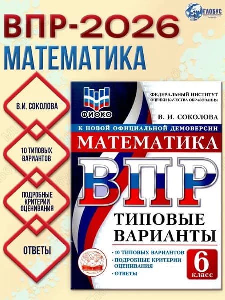 ВПР Математика 6 класс. 10 вариантов | Соколова И. В.