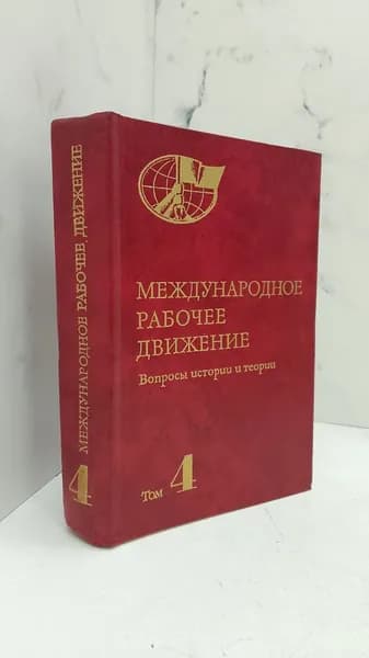 Международное рабочее движение. Вопросы истории и теории. Том 4-ый