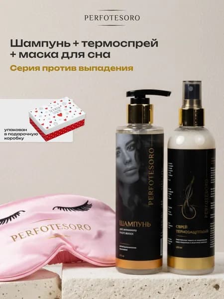 Подарочный набор косметических средств для волос 3 в 1: профессиональный шампунь, спрей термозащитный, маска для сна Perfotesoro