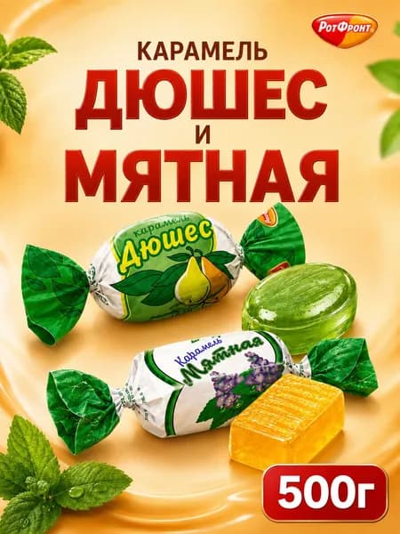 Карамель леденцовая Рот Фронт, МИКС Дюшес и Мятная 500г