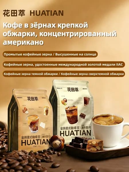HUATIAN, золотая медаль IIAC, кофейные зерна сорта Американо