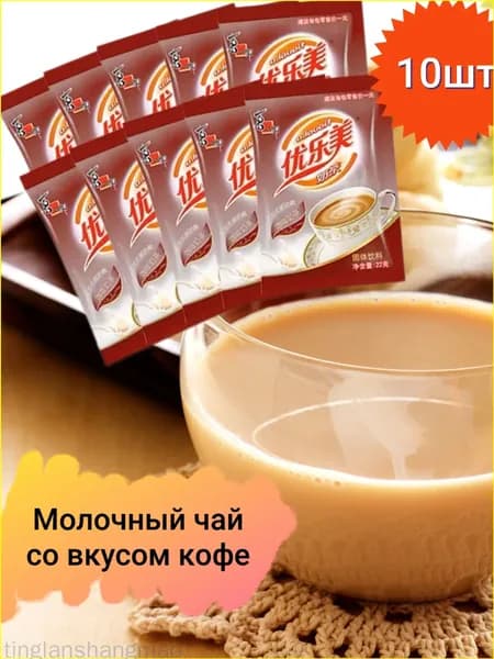 Премиум кофейный молочный чай, 10 пакетов по 220 г tinglanshangmao