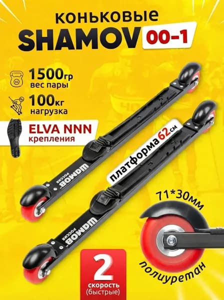 Лыжероллеры коньковые скоростные Shamov 00-1 с креплением Elva NNN