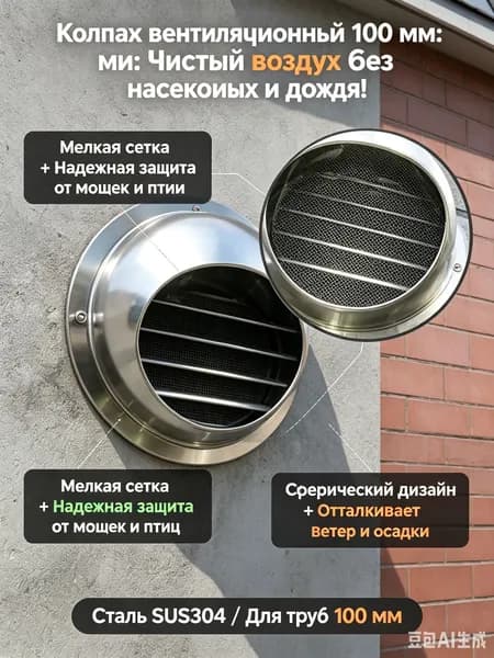 Колпак вентиляционный из нержавеющей стали, 100 мм - решетка фасадная наружная с антимоскитной сеткой для вытяжки и вентиляции, диффузор уличный.