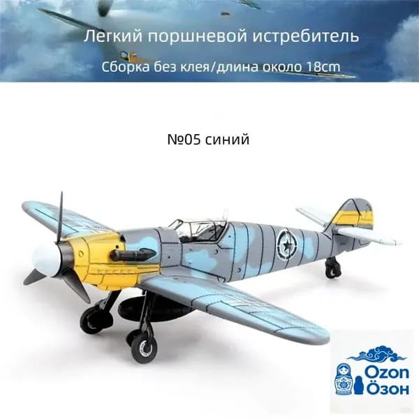 Конструктор-модель: истребители Второй мировой войны в масштабе 148 военная игрушка-декор.Самолет NO.5BF небесно-голубой_02