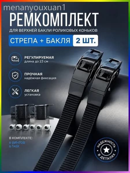 Ремкомплект для роликовых коньков бакля и ремень 2 шт, прочная фиксация, универсальный размер