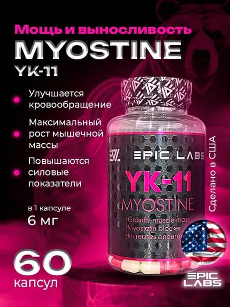 Анаболический комплекс YK-11 Myostine 60к / Миостин набор мышечной массы и рост мышц без предела (гормона миостина)