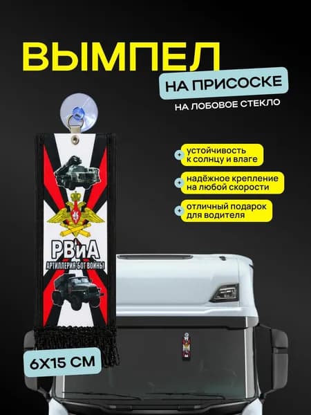 Вымпел "Артиллерия" размер 6х15см, двусторонний, черный
