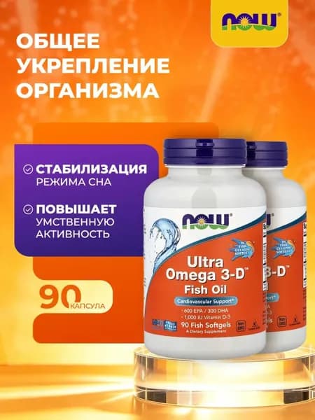 NOW Ultra 0mega 3-D Ультра омега с витамином D3 90 капсул для здоровья сердца, НС и мозга