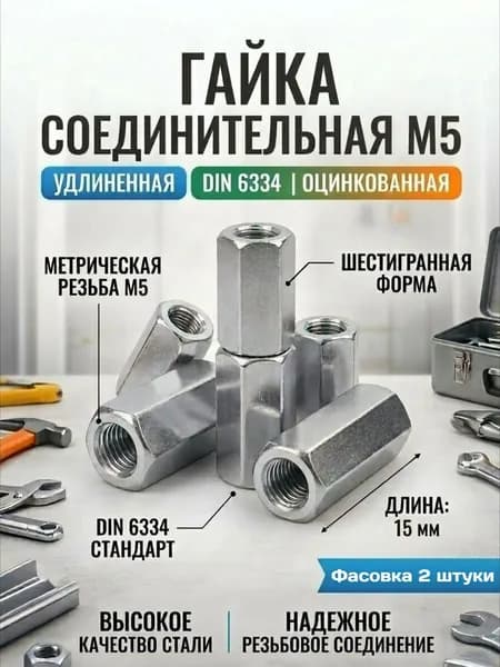 Гайка соединительная DIN 6334 М5 2 шт, удлиненная, переходная