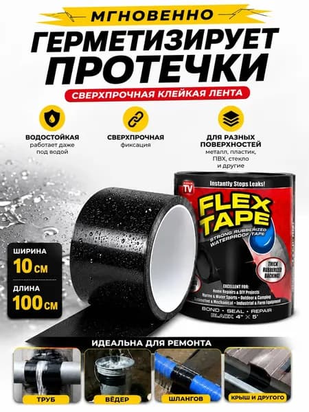 Flex Tape: Сверхпрочная, клейкая, монтажная лента для ремонта лодок, бассейнов, труб, крыш, надувных матрсов. Водонепроницаемая, супергибкая. Армированный скотч / Изолента черная