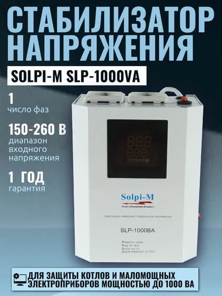 Стабилизатор напряжения для газового котла Solpi-M SLP-1000VA