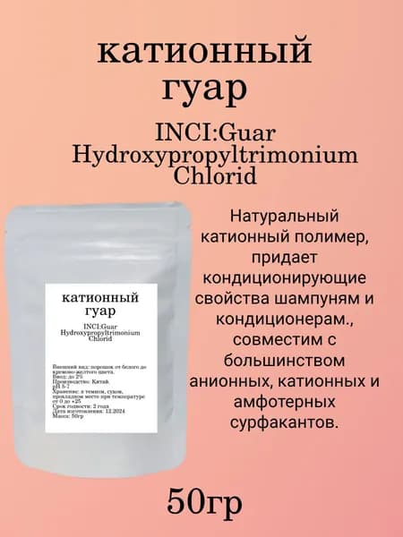 Косметический актив КАТИОННЫЙ ГУАР 50 гр