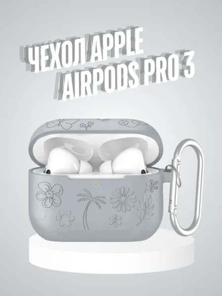 Чехол для наушников Apple AirPods Pro 3 противоударный с карабином, силиконовый чехол на аирподс Про 3