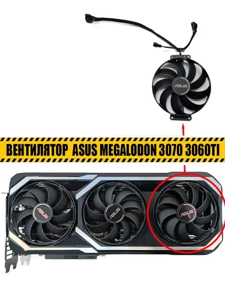 Вентилятор ПРАВЫЙ для ASUS GeForce RTX 3060 Ti 3070 MEGALODON GAMING