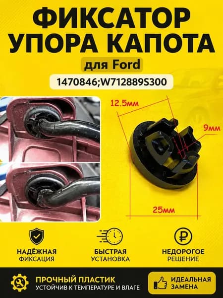 Клипса (фиксатор) упора капота для Ford 1470846;W712889S300