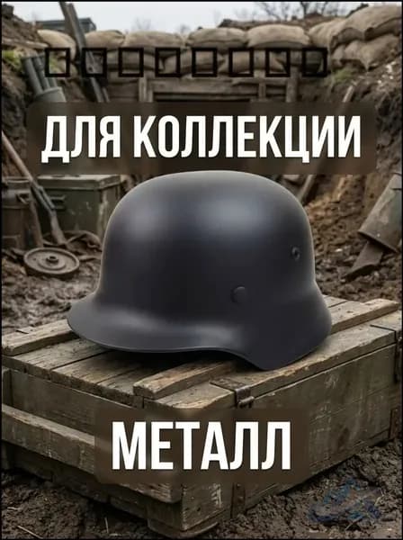 Коллекционный металлический шлем M35, предназначенный для военноисторических экспонатов, допускается оснащение значками, премиум.