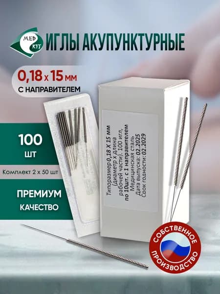Иглы акупунктурные стерильные 0,18х15 мм с направителем, 100 игл в упаковке,(2 комплекта по 50 шт)
