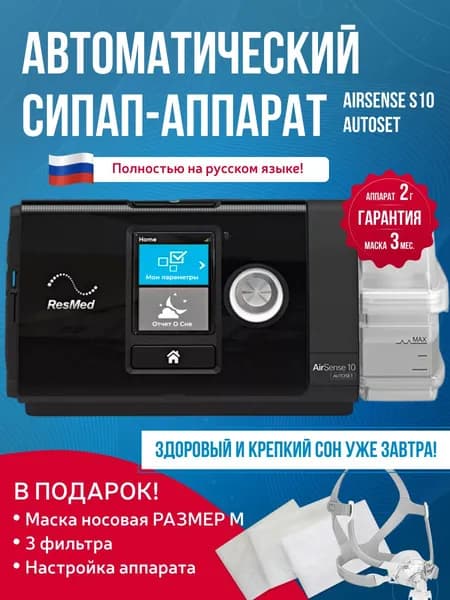Авто СИПАП-аппарат Airsense S10 Autoset Русский яз.+ маска носовая Yuwell размер M