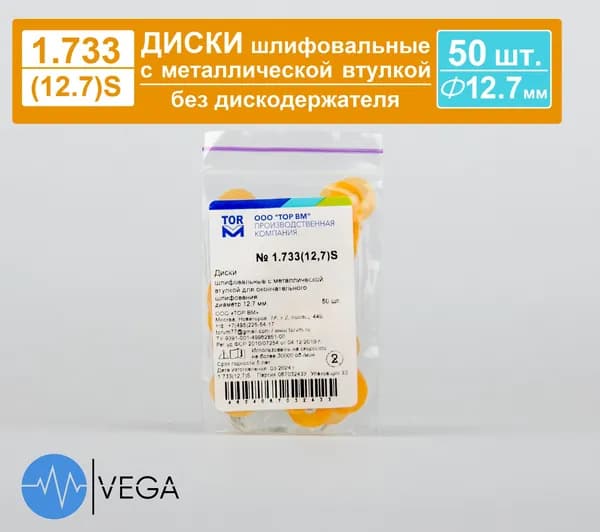 Диски полировальные мягкие 12,7 мм, 50 шт (шлифовальные), 1.733(12,7)S, ТОР ВМ