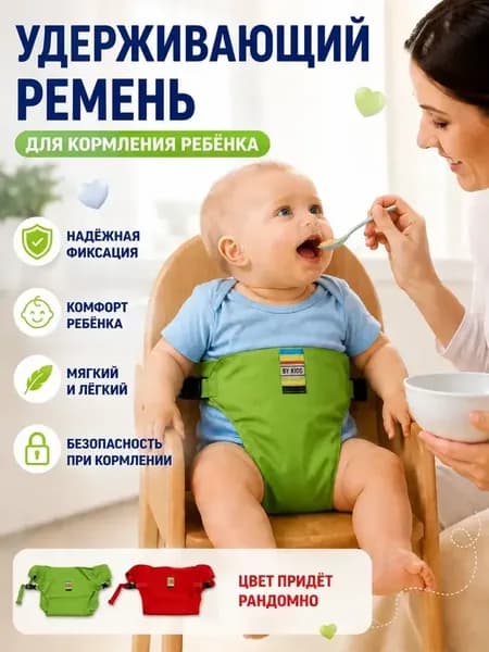 Удерживающий ремень для кормления ребенка на стул