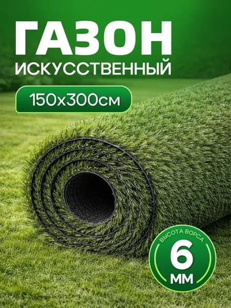 Газон искусственный уличный 150x300