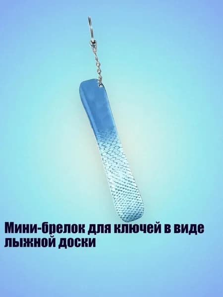 Мини-брелок для ключей в виде лыжной доски, 13cm - 28