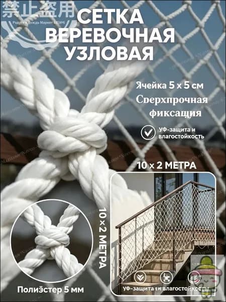 Сетка веревочная узловая 10х2 м защитная заградительная для спорта и дачи, прочная веревочная сетка для балкона и лестниц, ячейка 5см